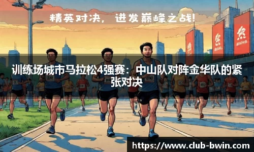 训练场城市马拉松4强赛:中山队对阵金华队的紧张对决