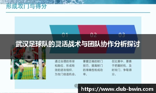武汉足球队的灵活战术与团队协作分析探讨