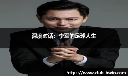 深度对话：李军的足球人生