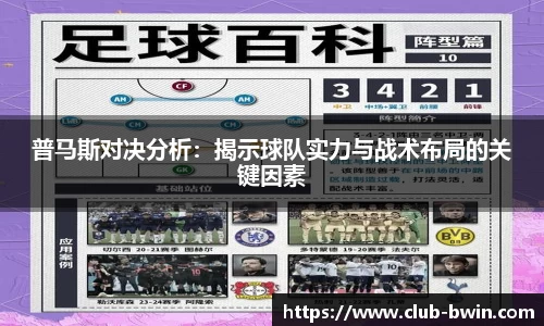 普马斯对决分析：揭示球队实力与战术布局的关键因素