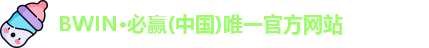 BWIN必赢